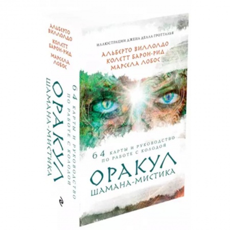Гадания, толкования снов, книга Оракул Шамана-мистика (64 карты и руководство для гадания в подарочном футляре)