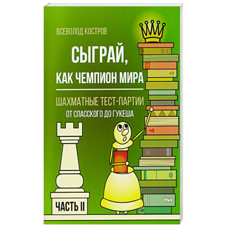 Спорт. Фитнес, книга Сыграй, как чемпион мира. Шахматные тест-партии. Часть 2