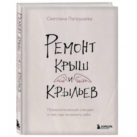 Общественные и гуманитарные науки, книга Ремонт крыш и крыльев. Психологический стендап о том, как починить себя