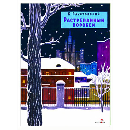 Проза для детей, книга Растрепанный воробей