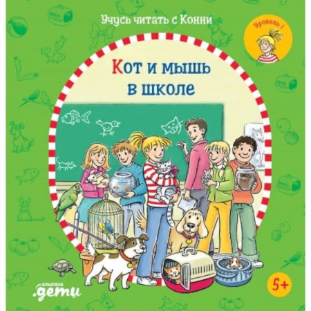 Книги для дошкольников (4-6 лет), книга Учусь читать с Конни. Кот и мышь в школе