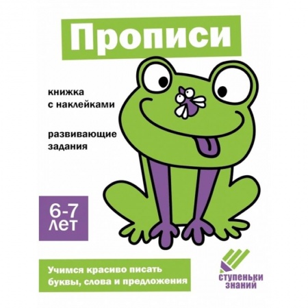 Дошкольникам, книга Прописи. 6-7 лет