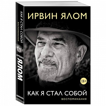 Ирвин Ялом. Как я стал собой. Воспоминания Ирвин Ялом. Как я стал собой. Воспоминания