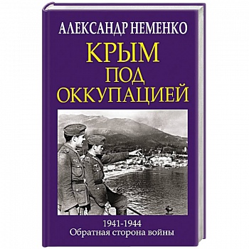 Крым под оккупацией