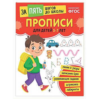 Прописи: для детей 5-7 лет
