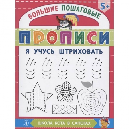 Дошкольникам, книга Я учусь штриховать