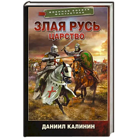 Фантастика, фэнтези, книга Злая Русь. Царство