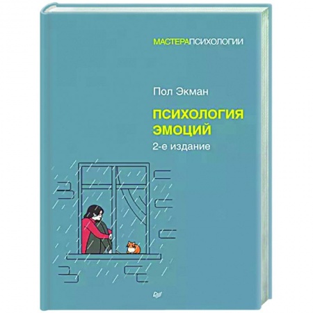 Психологическая практика, книга Психология эмоций