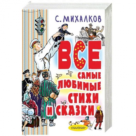 Поэзия для детей, книга Все самые любимые стихи и сказки