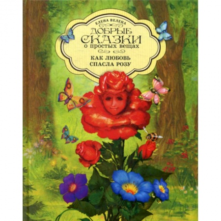 Классика, современная литература, книга Как любовь спасла Розу