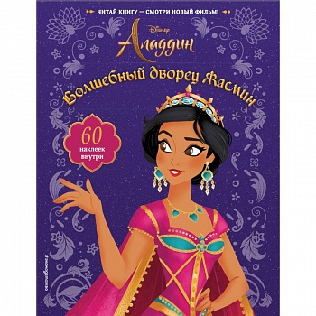Волшебный дворец Жасмин (с наклейками)