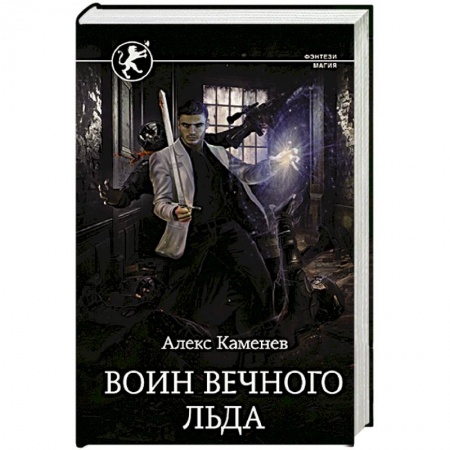 Фантастика, фэнтези, книга Воин вечного льда