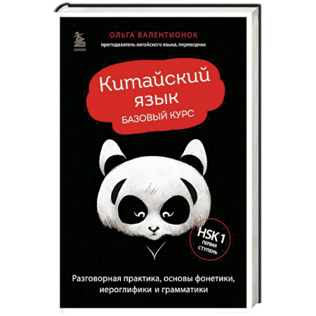 Изучение языков, книга Китайский язык. Базовый курс. Разговорная практика, основы фонетики, иероглифики и грамматики