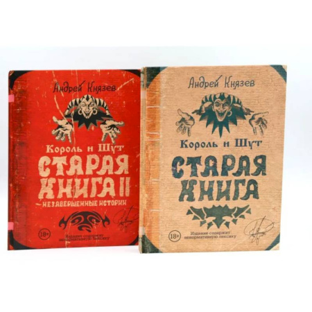 Культура, искусство, книга Король и Шут. Старая книга (комплект из 2-х книг)