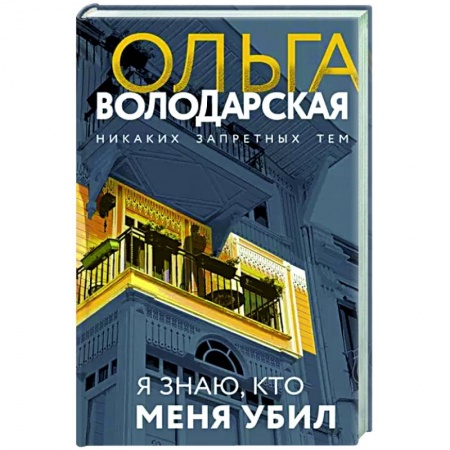 Детективы, триллеры, книга Я знаю, кто меня убил