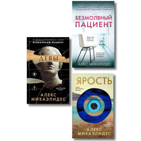 Детективы, триллеры, книга Комплект из 3-х книг (Безмолвный пациент, Девы, Ярость)