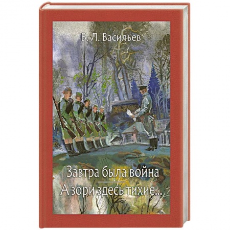 Классика, современная литература, книга Завтра была война. А зори здесь тихие