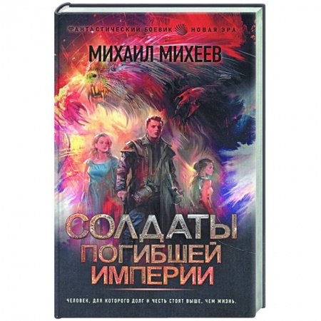 Фантастика, фэнтези, книга Солдаты погибшей империи