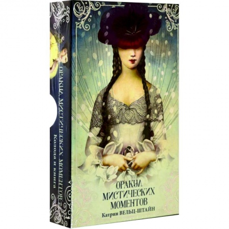 Гадания, толкования снов, книга Оракул Мистических моментов