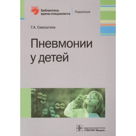 Специальная медицина, книга Пневмонии у детей