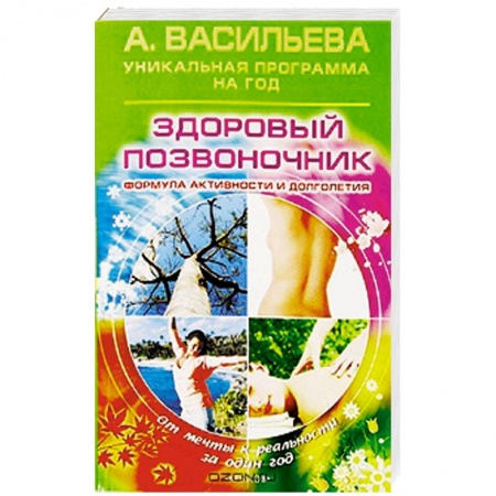 Книги, книга Здоровый позвоночник. Формула активности и долголетия