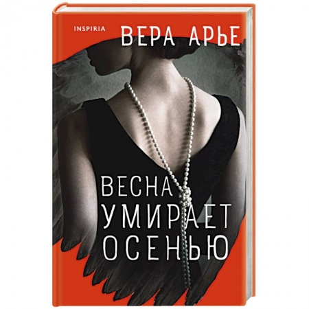 Детективы, триллеры, книга Весна умирает осенью