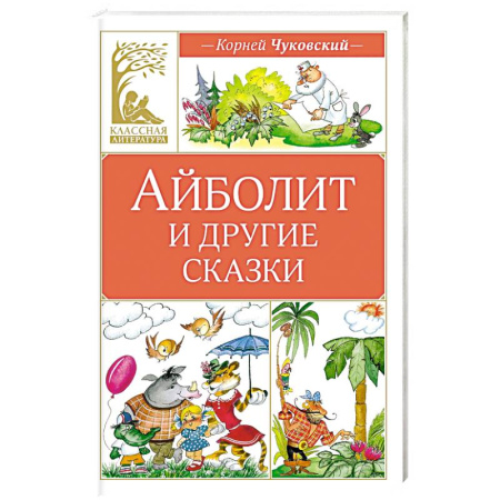 Сказки, книга Айболит и другие сказки