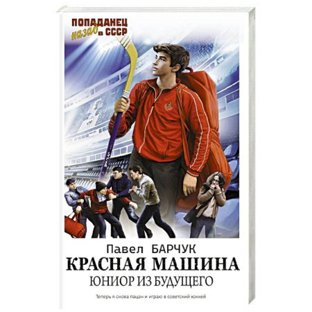 Фантастика, фэнтези, книга Красная машина. Юниор из будущего