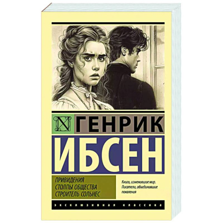 Классика, современная литература, книга Привидения. Столпы общества. Строитель Сольнес