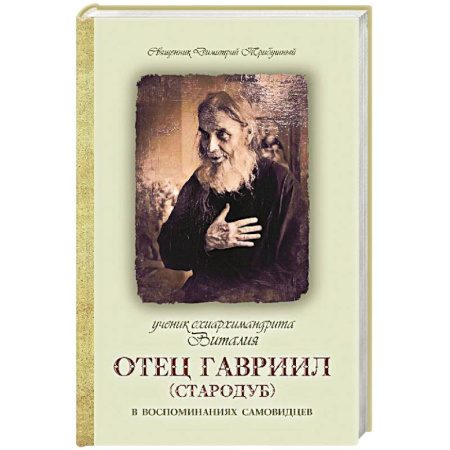 Православие, книга Беседы о Божественной Литургии и службах ее предваряющих