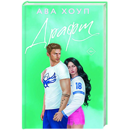 Любовный роман, книга Драфт