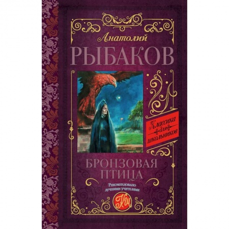 Проза для детей, книга Бронзовая птица