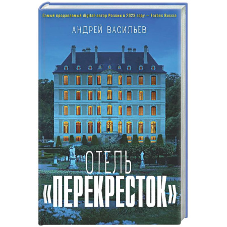 Классика, современная литература, книга Отель 'Перекресток'