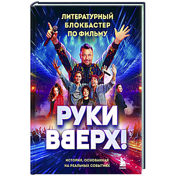 Руки Вверх!. Литературный блокбастер Руки Вверх!. Литературный блокбастер