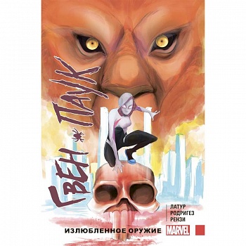 Гвен-Паук. Том 2. Излюбленное оружие