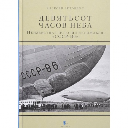 Военное дело. Оружие. Спецслужбы, книга Девятьсот часов неба. Неизвестная история дирижабля