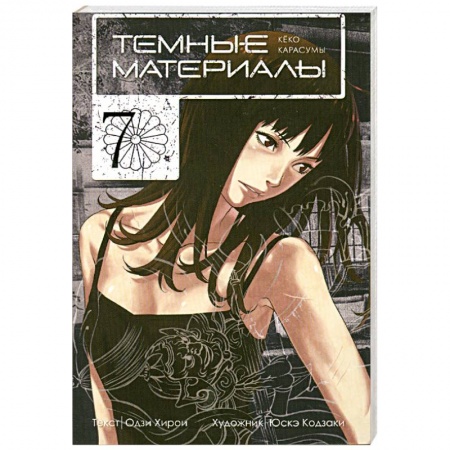 Книги, книга Темные материалы Кеко Карасумы. Кн. 7