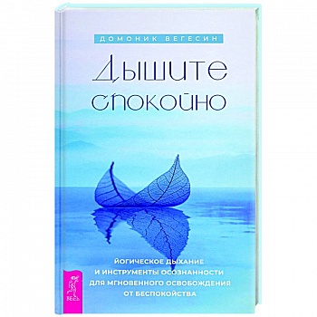 Дышите спокойно. Йогическое дыхание и инструменты осознанности для мгновенного освобождения Дышите спокойно. Йогическое дыхание и инструменты осознанности для мгновенного освобождения