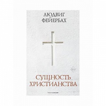 Сущность христианства