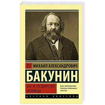 Бог и государство. Исповедь Бог и государство. Исповедь