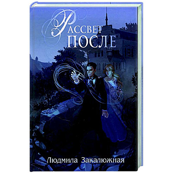 Рассвет после