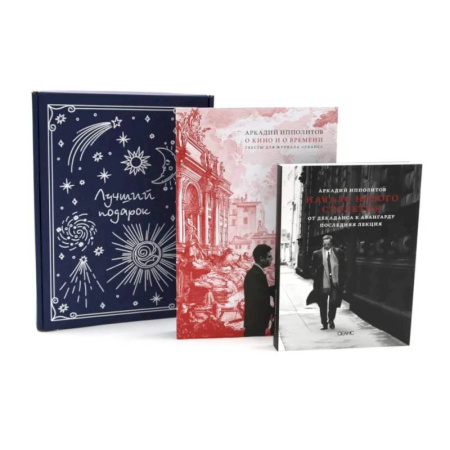 Культура, искусство, книга Подарочный комплект: О кино и о времени. Начало нового столетия. От декаданса к авангарду. Последняя лекция (комплект из 2-х книг +подарочная коробка)