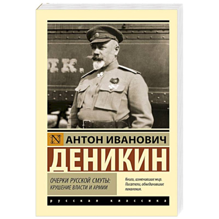Классика, современная литература, книга Очерки русской смуты: крушение власти и армии