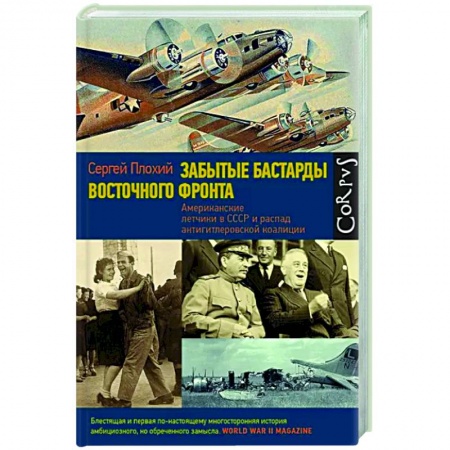История войн, книга Забытые бастарды Восточного фронта