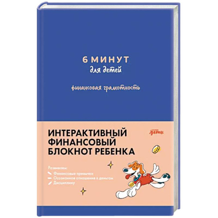 Дошкольникам, книга 6 минут для детей: финансовая грамотность. Первый финансовый блокнот ребенка