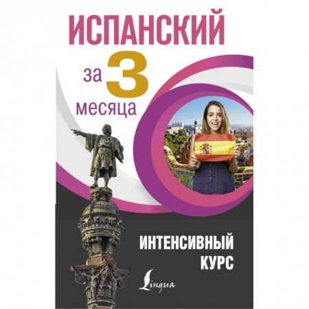 Изучение языков, книга Испанский за 3 месяца. Интенсивный курс