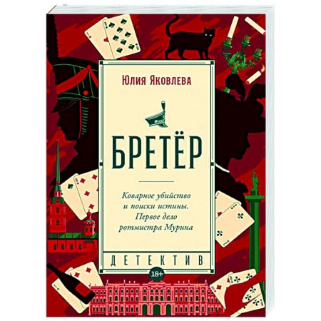Детективы, триллеры, книга Бретёр