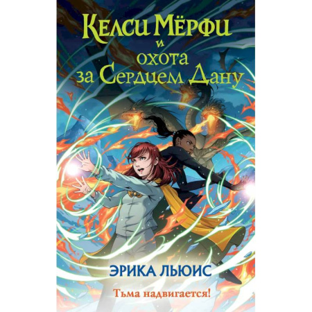 Проза для детей, книга Келси Мёрфи и охота за Сердцем Дану