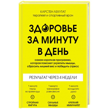 Лечебное питание. Похудание. Диеты, книга Здоровье за минуту в день. Самая короткая программа, которая поможет укрепить мышцы, сбросить лишний вес и победить стресс