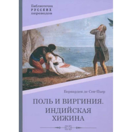 Классика, современная литература, книга Поль и Виргиния. Индийская хижина